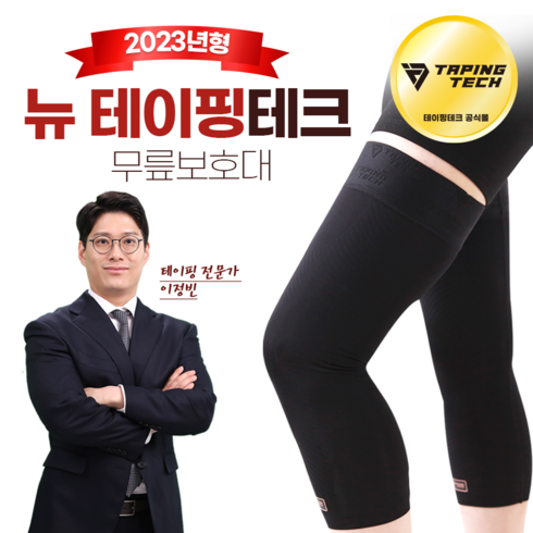 추천하는 테이핑테크 4세대 무릎집중형  무릎보호대 Top8