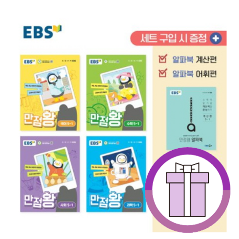 추천하는 ebs만점왕 지금 구매하세요