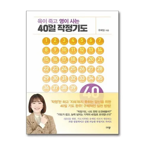 가성비 최고 육이죽고영이사는40일작정기도 베스트8