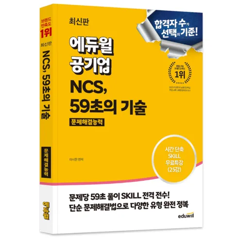 없어서 못사는 에듀윌ncs 베스트8