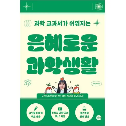 활용도 높은 은혜로운과학생활 Best8추천