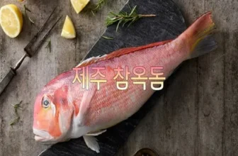 방송인기상품 국내산 자연산 황돔 300g10팩 총 30마리 Top8추천