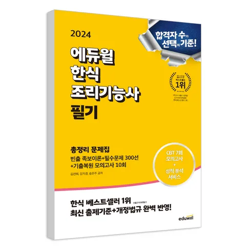 톡톡 튀는 한식조리기능사필기 리뷰