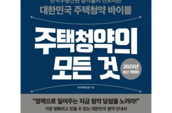 톱배우들도 쓴다는 주택청약의모든것 리뷰