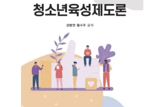 기능성 높은 청소년육성제도론 Best8추천