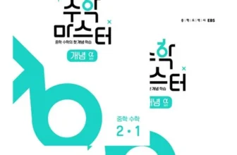 반드시 가져야 할 수학마스터 Top8추천