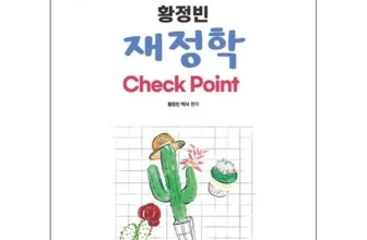 유니크한 재정학 적극추천