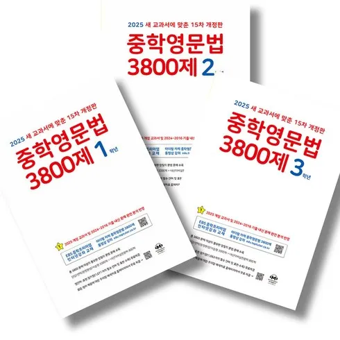 진짜 좋은 중학영문법3800제 Best8추천