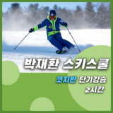 가성비 최고 비발디스키스쿨 베스트 상품