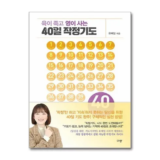 가성비 최고 육이죽고영이사는40일작정기도 베스트8