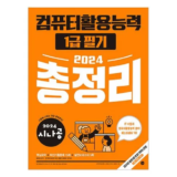 가성비 최고 컴활1급실기책 베스트8